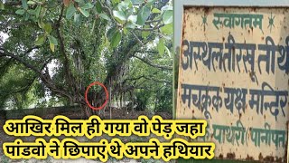 महाभारत पांडवो ने यहा पर छुपाए थे अपने  हथियार | Seenk Panipat | tirkhu thirth |