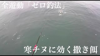 全遊動「ゼロ釣法」寒チヌに効く撒き餌【チヌ釣り　沈め釣り　黒鯛釣り　フカセ釣り】