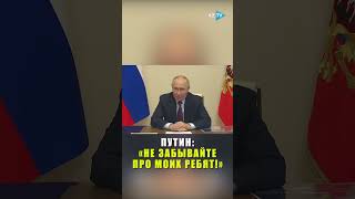 Владимир Путин назвал бойцов СВО «мои ребята»