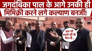 Parliament में हो गया TMC MP Kalyan Banerjee और Jagdambika Pal का आमना-सामना | Top News | Samvidhan