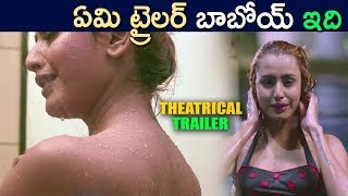 ఏమి ట్రైలర్ బాబోయ్ || Sketch Movie Theatrical Trailer 2018 || Latest Telugu Movie 2018