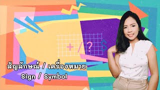 การเรียก​ สัญลักษณ์​ หรือ เครื่อง​หมาย ในภาษาอังกฤษ​ Sign​/ Symbol #เรียน​ภาษาอังกฤษ​