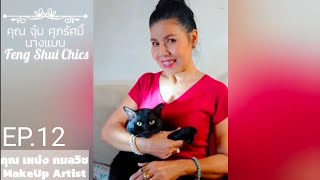 FENG SHUI​ ​CHICS​ EP12 : สอนแต่งหน้าสาวหน้าดุ.... ให้หวานละมุน​