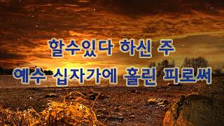 [찬양모음] 할수있다 하신 주 - 매일 꼭 들어야 하는 은혜찬양 CCM - Hymns Gospel, Worship Song, Praise and Worship