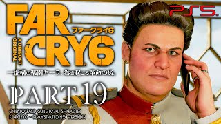 #19【ファークライ6/高画質】ボス「ベニテス大将」戦！敵要塞への突撃作戦【FARCRY6攻略】