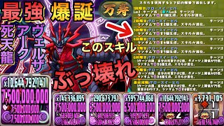 [新万寿] 闇属性最強キャラ爆誕!！死天龍・アークヴェルザがぶっ壊れ性能！毎ターン闇6個生成の２２５億は反則です[パズドラ]