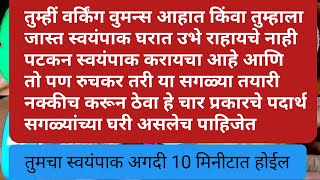 स्वयंपाक पटकन होण्यासाठी वापरा या ट्रिक्स आणि पद्धत तुमचा स्वयंपाक नक्कीच रुचकर आणि पटकन बनेल//