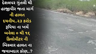 દેશલપર ગુંતલી થી હાજીપીર જતા માર્ગ ની હાલત દયનીય