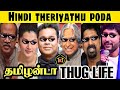 தமிழன்டா !! Tamil vs Hindi | Tamilanda thug life | Nepotism | Hindi vs tamil thug life | TKT |