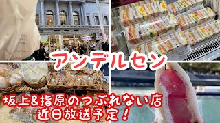 【アンデルセン】種類が豊富！きっと推しパンが見つかる！