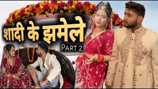 शादी के झमेले 😇🤣| PART2 | VAKEEL 420 NEW VIDEO | VAKIL 420 | AASIF GAUR | 420 COMEDY | IBRAHAIM420