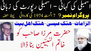 پروگرام 9 -  خلیفہ ثالث کے ایسے جوابات کہ آپ عش عش کر اٹھیں - صفحہ 350 تا 399 - Assembly Proceedings