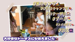 【夏の思い出】2家族合同キャンプinグリーンヴィレッジ川根＆川根温泉