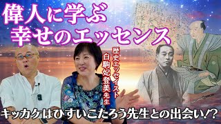 ひすいこたろう先生との出会いから｜偉人に学ぶ幸せのエッセンス 歴史エッセイスト 白駒妃登美先生