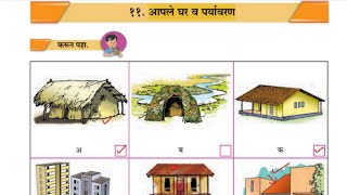 आपले घर व पर्यावरण | परिसर अभ्यास (भाग १) | इयत्ता पाचवी |  पर्यावरणपूरक घर  |