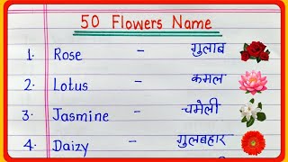 50 flowers name in english and hindi || phoolon ke naam || 50 फूलों के नाम || 50 flowers name