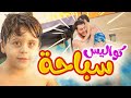 كواليس سباحة - سند والمقاديد | طيور الجنة