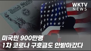 미국민 900만명 1차 코로나 구호금도 안받아갔다