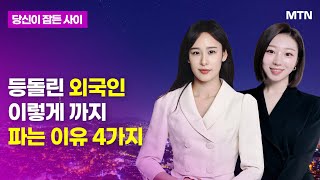 [MTN 당잠사] 등돌린 외국인 이렇게 까지 파는 이유 4가지 / 머니투데이방송 (증시, 증권)