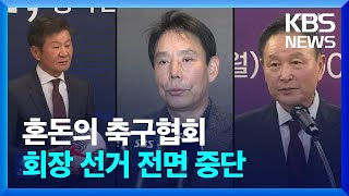 축구협회장 선거 파행 또 파행…선거운영위 전원 사퇴 선거 일정 백지화 / KBS  2025.01.11.