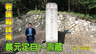 蔡元定自卜風水龍穴《地理人子須知》經典案例 （捲簾殿試龍格）宋朝墓