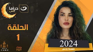 مسلسل نادين نجيم في رمضان 2024 الحلقة الأولى