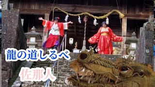 【愛媛県東温市河之甲　惣河内神社しめ縄龍奉納式】佐那人（さななびと）LIVE♪🎼🎶〜🌸人形作家　林智美さんの娘さんが動画編集してくれました🌸〜🎶🎼