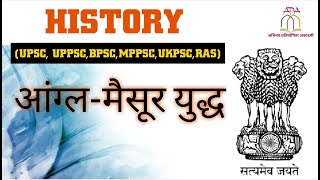 UPSC-PRE:2022 || HISTORY || CLASS-6|| आंग्ल मैसूर युद्ध |Treaty of Madras,Mangalore ,Srirangapatanam