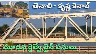 || తెనాలి జంక్షన్ - కృష్ణ కెనాల్ జంక్షన్ || మూడవ రైల్వే లైన్ పనులు BZA - GDR Thirdline Works ||