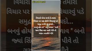 વિચારો એવા રાખો / Nirmal Desai Motivation / #motivation #gujaratimotivation