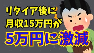 セミリタイア後の収入が15万→5万に大激減してしまった…【サイドFIRE】【早期退職】