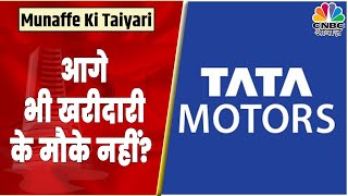 Tata Motors Share News: क्या Stock में आगे कहीं भी खरीदारी के मौके नहीं? | Munaffe Ki Taiyari