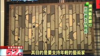 2012.9.9遇見未來城市／澳洲藝術銀行　把大師作品租回家