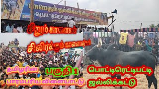 தமிழர் பாரம்பரிய விளையாட்டு Jallikattu Part1 Pottirettipatti|பொட்டிரெட்டிபட்டி ஜல்லிக்கட்டு|Namakkal