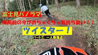 【2022シーズンイン！】梅雨までにツイスターを楽しみまくれ！パート１【富士見パノラマ MTB】