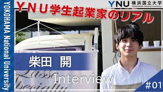 【学生インタビュー】YNU学生起業家のリアル　柴田 開（LACCI）