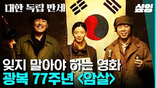 광복 77주년, 나라를 위해 외로운 투쟁을 이어갔던 독립군들... 잊지 말아야 하는 그들의 이야기 | #홍진경의영화로운덕후생활 #샾잉