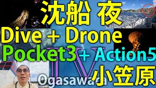 [Part4] ハートロック + 沈船ダイブと、旭平展望台のドローン空撮 + ナイトツアー! 小笠原 Day3 with Osmo Pocket 3 / Action 5 Pro