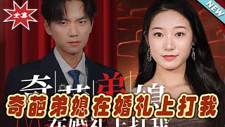 【大結局完整版】《奇葩弟媳在婚禮上打我》第1~32集#短剧#霸道总裁#爱情 #都市 #女频#甜宠剧#玄幻剧场#short drama#chinesedramaengsub