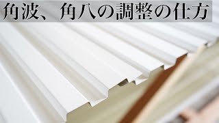 【外壁】転び調整（角八・角波）紹介