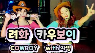 Ryeohwa [려화] 카우보이 COWBOY (with 자밍) Feat. 미스타킴 / 제14회 수원 다문화 한가족 축제 / 미스타킴사단