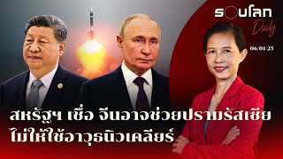 สหรัฐฯ เชื่อจีนอาจช่วยปรามรัสเซียไม่ให้ใช้อาวุธนิวเคลียร์ | รอบโลก Daily 06/01/2025