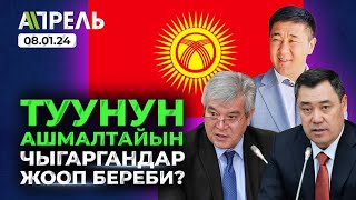 ЖАҢЫ ТУУНУН АШМАЛТАЙЫН ЧЫГАРГАНДАР КИМ? ЖООПко тартылабы? \\\\ Не Жанылык 08.01.2024