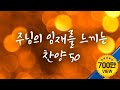 [BEST 50] 주님의 임재를  느끼는 찬양