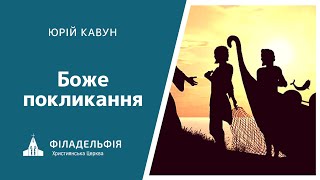 Юрій Кавун † Боже покликання