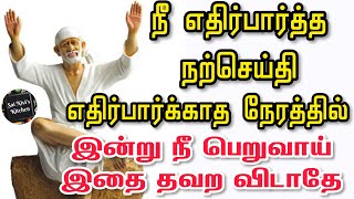 நீ எதிர்பார்த்த நற்செய்திஎதிர்பார்க்காத நேரத்தில் இன்று நீ பெறுவாய்🤗✌இதை தவற விடாதே👍✌🙏OM SAI RAM🙏