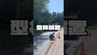 型枠設置　　#道路工事 #舗装 #asphalt