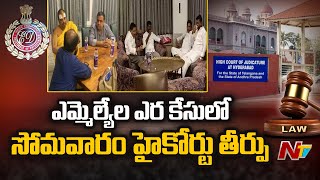 ఎమ్మెల్యేల ఎర కేసులో సోమవారం హైకోర్టు తీర్పు | High Court On MLA's Buying Cas | Ntv