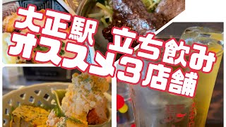 大正立ち飲みオススメ3店舗「髭とボヰン」「焼きとん 乃ノ家」「まんまる」オシャレな立ち飲み、激安焼きとん、アットホームな女性店員の立ち飲みを紹介