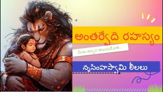 మీరు చూడాల్సిన అంతర్వేది రహస్యం || Secrets of Antharvedi Kshetram || Miracles of Lord NrusimhaSwami